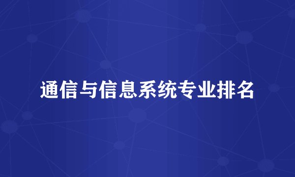通信与信息系统专业排名