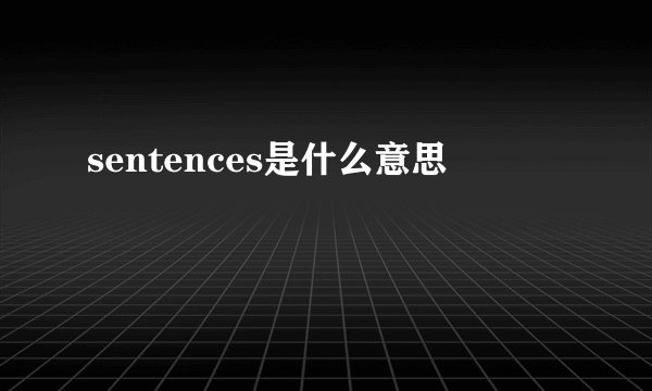 sentences是什么意思