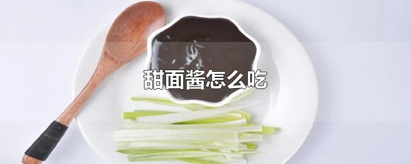 甜面酱怎么吃