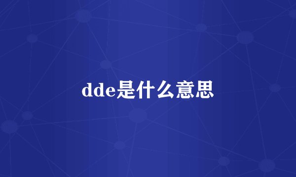 dde是什么意思
