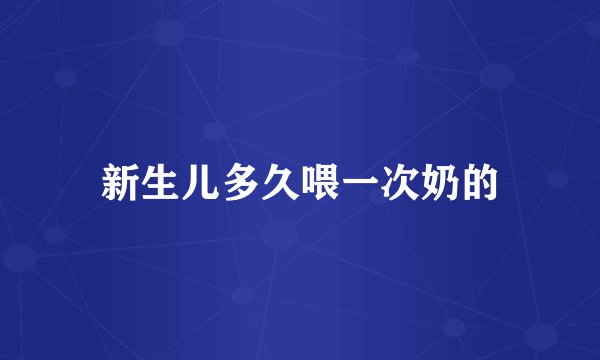 新生儿多久喂一次奶的