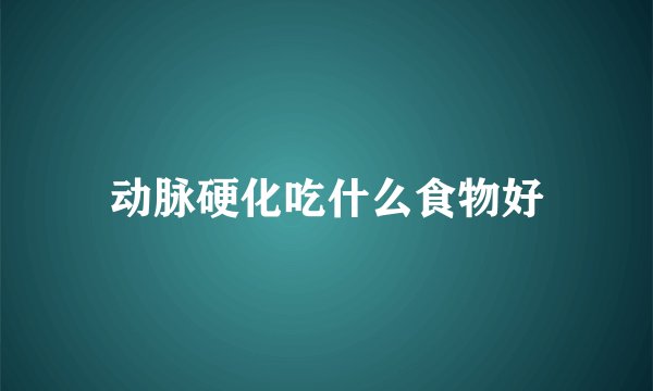动脉硬化吃什么食物好