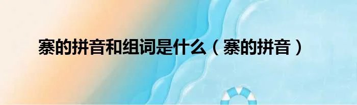 寨的拼音和组词是什么（寨的拼音）