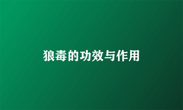 狼毒的功效与作用