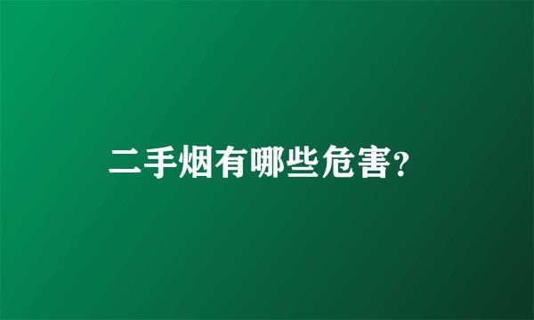 二手烟有哪些危害?
