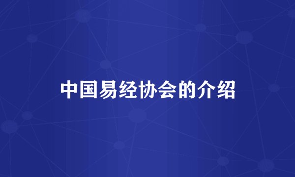 中国易经协会的介绍