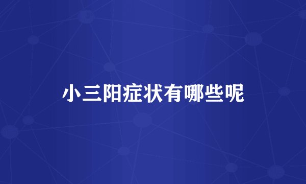 小三阳症状有哪些呢