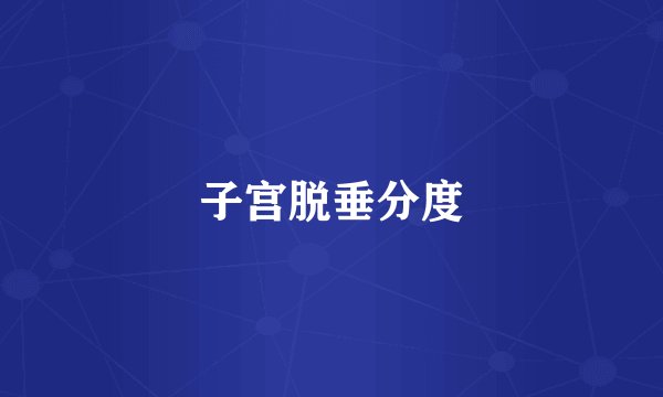 子宫脱垂分度