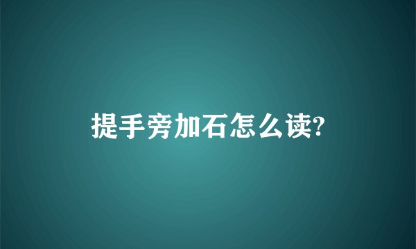 提手旁加石怎么读?