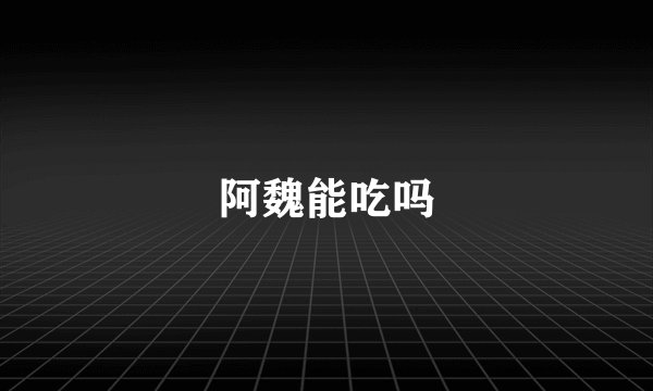 阿魏能吃吗