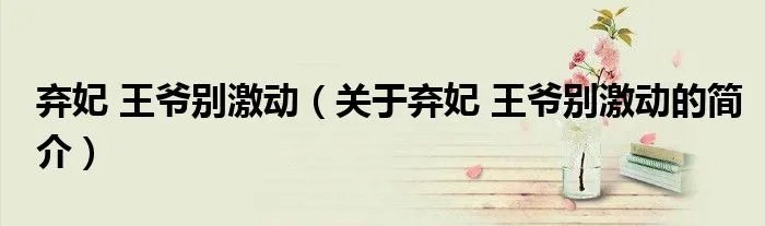 弃妃 王爷别激动（关于弃妃 王爷别激动的简介）