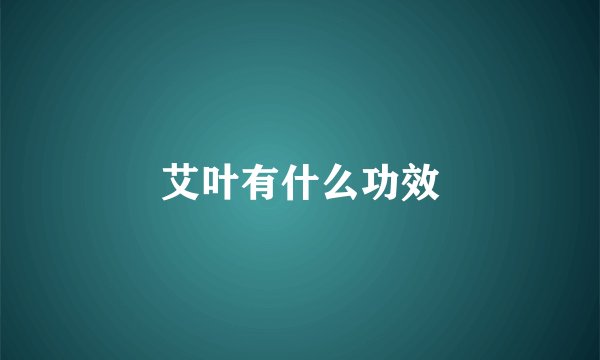 艾叶有什么功效