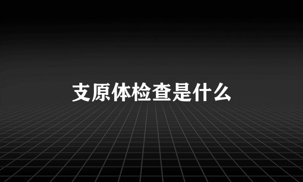 支原体检查是什么
