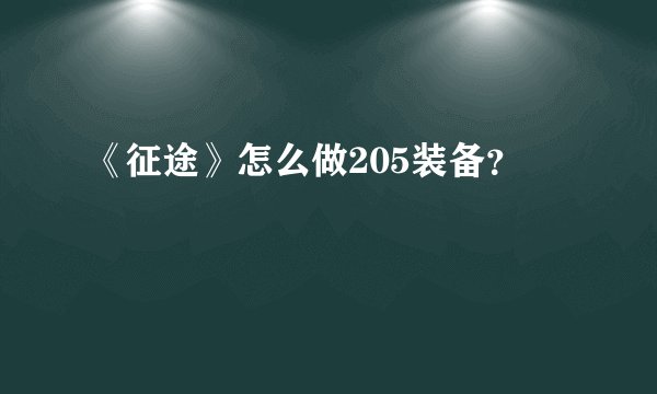 《征途》怎么做205装备？