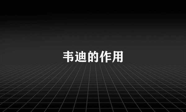 韦迪的作用