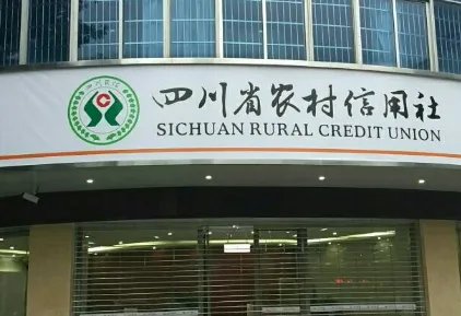 四川农村信用合作社官网
