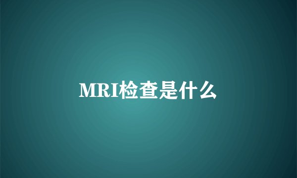 MRI检查是什么