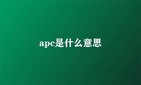apc是什么意思