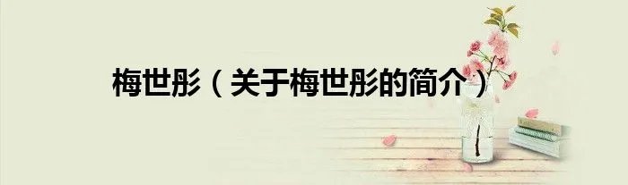 梅世彤（关于梅世彤的简介）