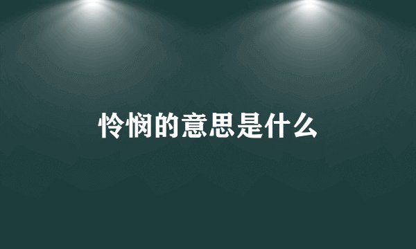 怜悯的意思是什么