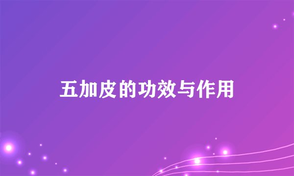 五加皮的功效与作用