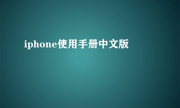 iphone使用手册中文版