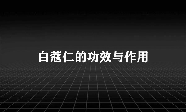 白蔻仁的功效与作用