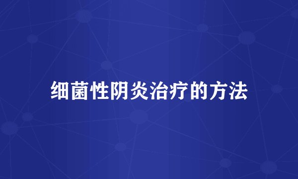 细菌性阴炎治疗的方法