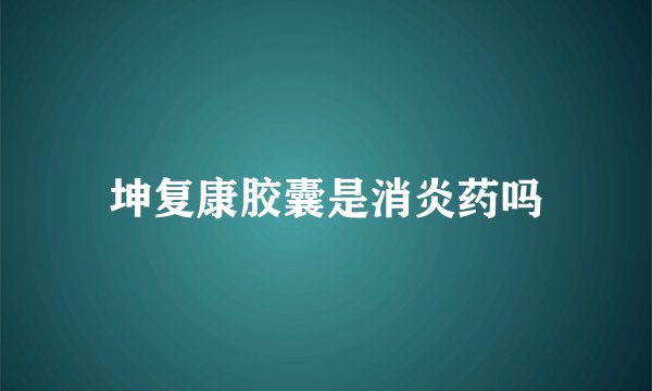 坤复康胶囊是消炎药吗