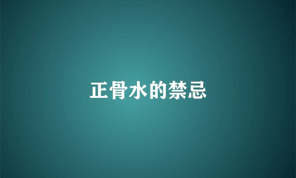正骨水的禁忌
