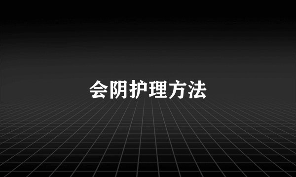 会阴护理方法