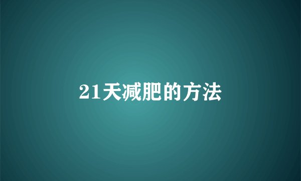 21天减肥的方法