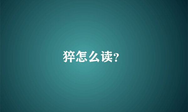 猝怎么读？