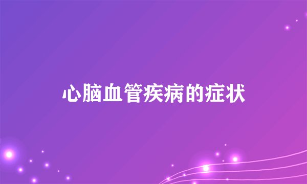 心脑血管疾病的症状