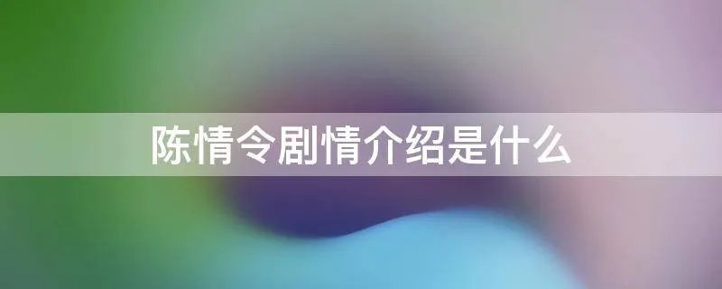 陈情令剧情介绍是什么