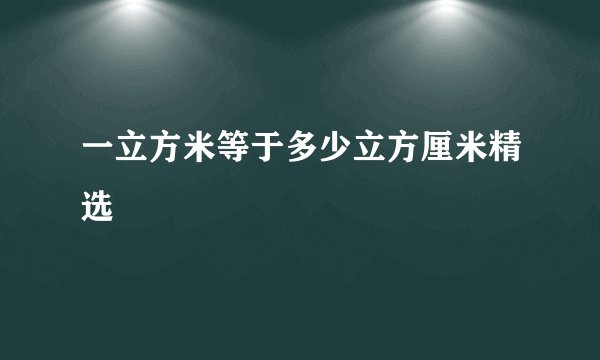 一立方米等于多少立方厘米精选
