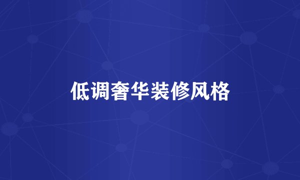 低调奢华装修风格