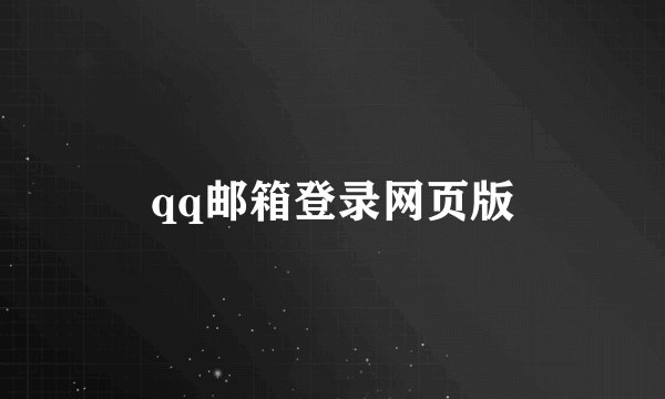 qq邮箱登录网页版