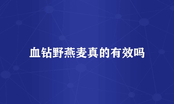 血钻野燕麦真的有效吗