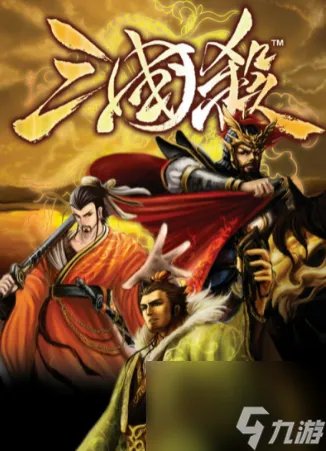 三国杀规则是什么  三国杀