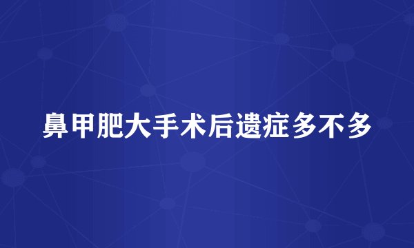 鼻甲肥大手术后遗症多不多