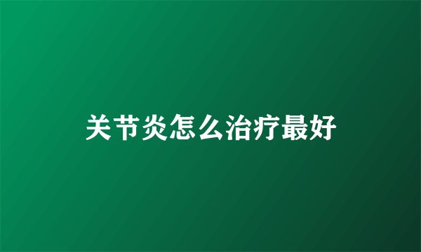关节炎怎么治疗最好