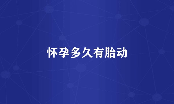 怀孕多久有胎动