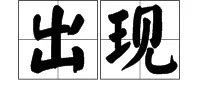 “出现”的反义词是什么？