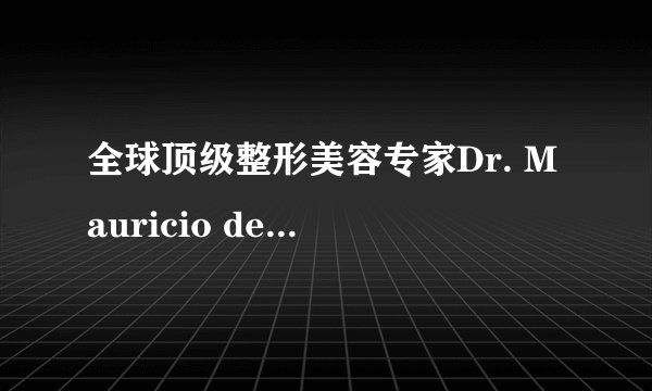 全球顶级整形美容专家Dr. Mauricio de Maio：求美者亟需树立正确医美风尚
