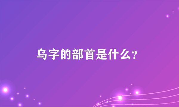 乌字的部首是什么？