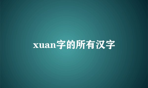 xuan字的所有汉字