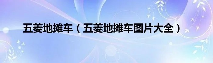 五菱地摊车（五菱地摊车图片大全）