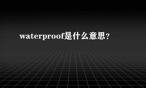 waterproof是什么意思？