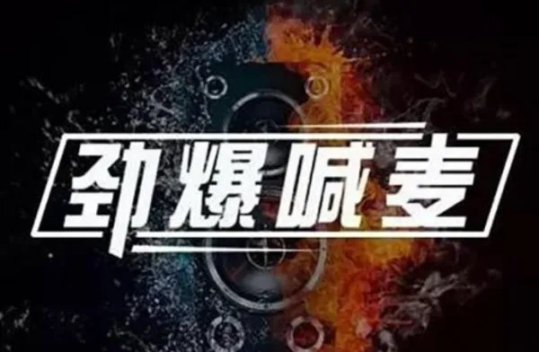 快手最火的20首喊麦歌曲